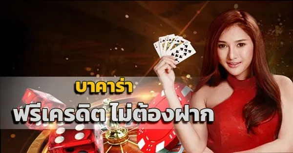 บาคาร่า 99 เครดิตฟรี BY บาคาร่า 99