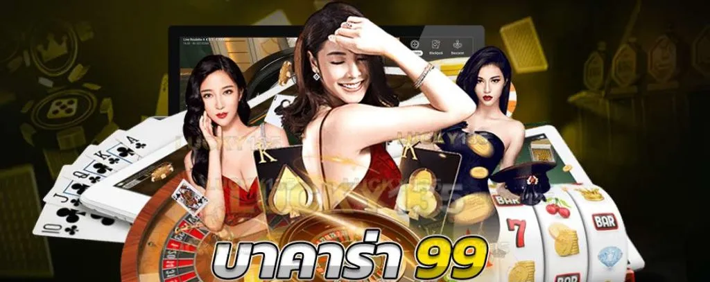 สมัคร บา คา ร่า 99 BY บาคาร่า 99