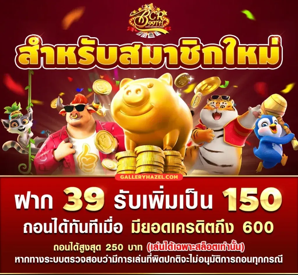 โปรโมชั่นพิเศษ BY บาคาร่า 99