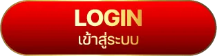 เข้าสู่ระบบ BY บาคาร่า 99